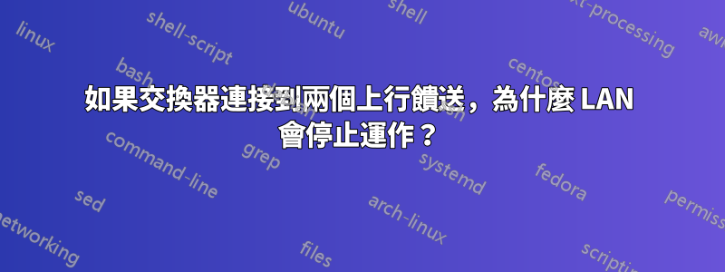 如果交換器連接到兩個上行饋送，為什麼 LAN 會停止運作？