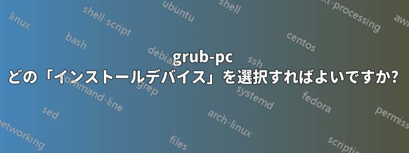 grub-pc どの「インストールデバイス」を選択すればよいですか?