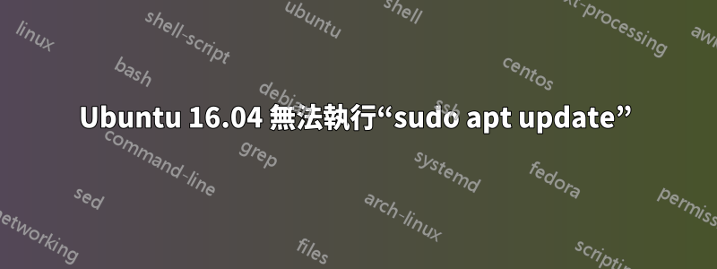 Ubuntu 16.04 無法執行“sudo apt update”