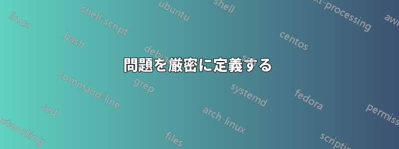 問題を厳密に定義する
