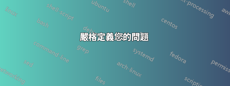 嚴格定義您的問題