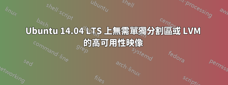 Ubuntu 14.04 LTS 上無需單獨分割區或 LVM 的高可用性映像