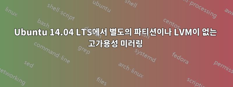 Ubuntu 14.04 LTS에서 별도의 파티션이나 LVM이 없는 고가용성 미러링