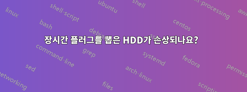 장시간 플러그를 뽑은 HDD가 손상되나요? 