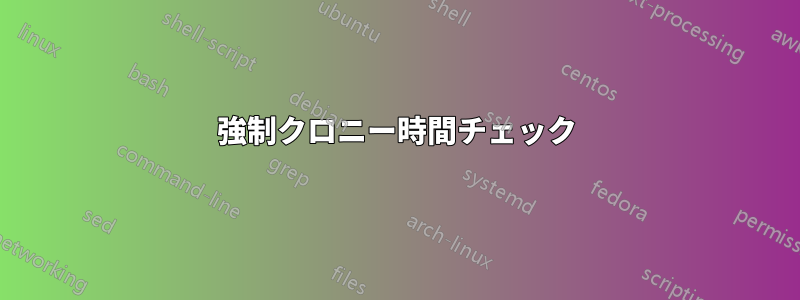 強制クロニー時間チェック