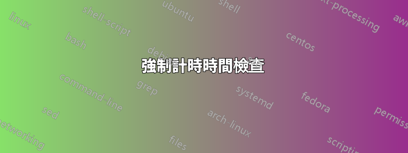 強制計時時間檢查