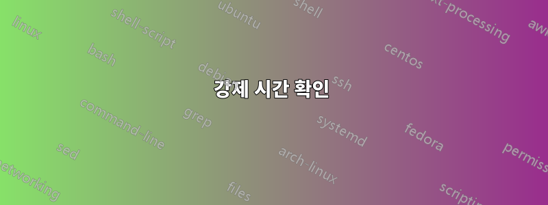 강제 시간 확인