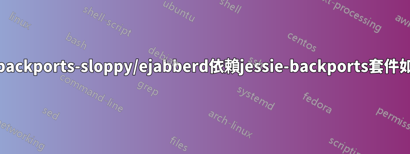 jessie-backports-sloppy/ejabberd依賴jessie-backports套件如何解決