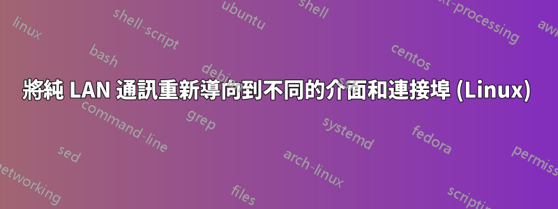 將純 LAN 通訊重新導向到不同的介面和連接埠 (Linux)