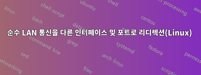 순수 LAN 통신을 다른 인터페이스 및 포트로 리디렉션(Linux)
