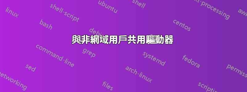 與非網域用戶共用驅動器