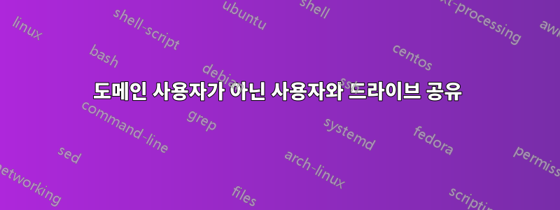 도메인 사용자가 아닌 사용자와 드라이브 공유