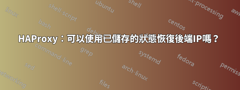 HAProxy：可以使用已儲存的狀態恢復後端IP嗎？