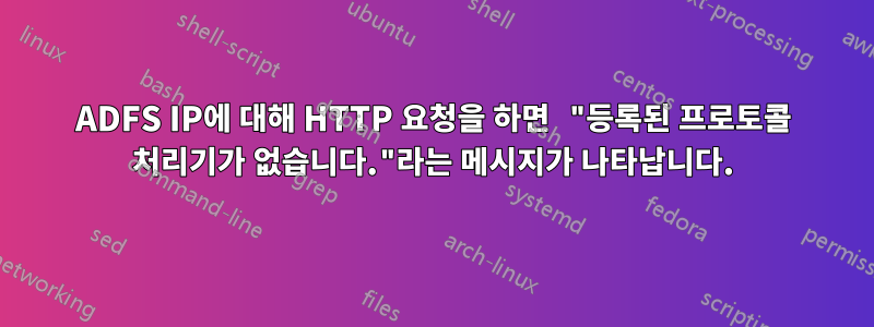 ADFS IP에 대해 HTTP 요청을 하면 "등록된 프로토콜 처리기가 없습니다."라는 메시지가 나타납니다.