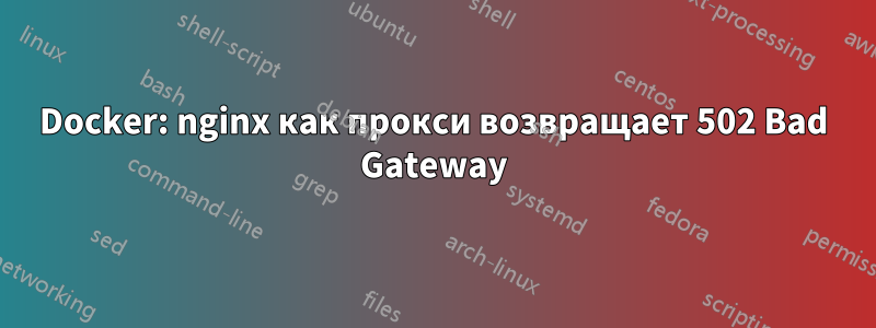 Docker: nginx как прокси возвращает 502 Bad Gateway