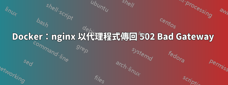 Docker：nginx 以代理程式傳回 502 Bad Gateway