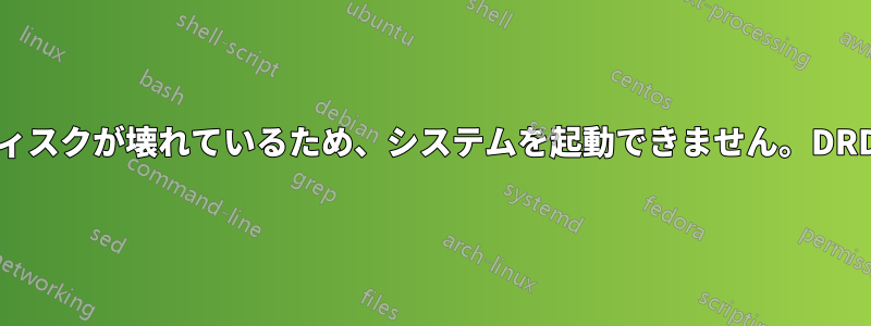 ディスクが壊れているため、システムを起動できません。DRDY