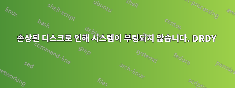 손상된 디스크로 인해 시스템이 부팅되지 않습니다. DRDY