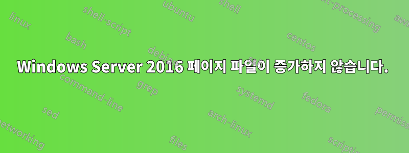 Windows Server 2016 페이지 파일이 증가하지 않습니다.