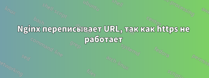 Nginx переписывает URL, так как https не работает