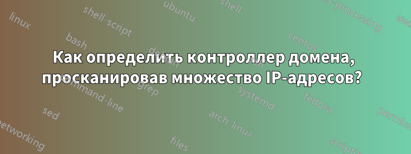 Как определить контроллер домена, просканировав множество IP-адресов? 