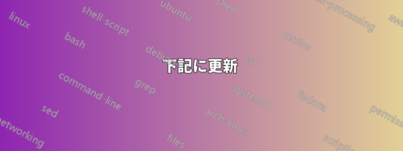 下記に更新