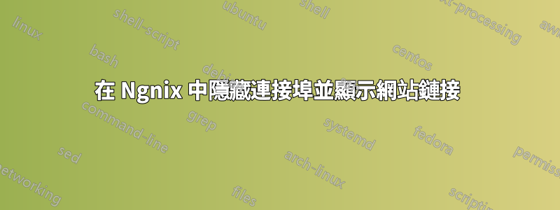 在 Ngnix 中隱藏連接埠並顯示網站鏈接