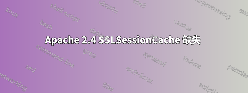 Apache 2.4 SSLSessionCache 缺失