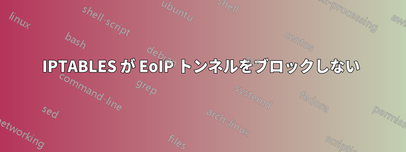 IPTABLES が EoIP トンネルをブロックしない