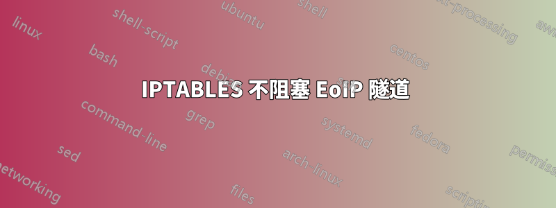 IPTABLES 不阻塞 EoIP 隧道