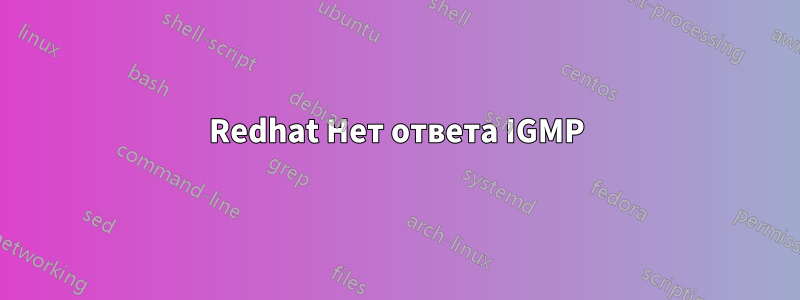 Redhat Нет ответа IGMP