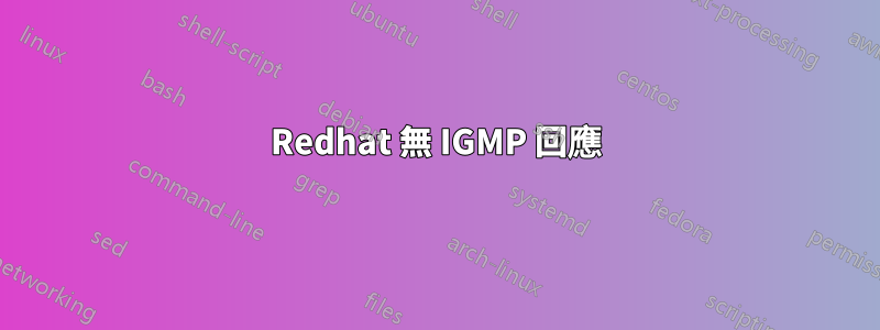 Redhat 無 IGMP 回應