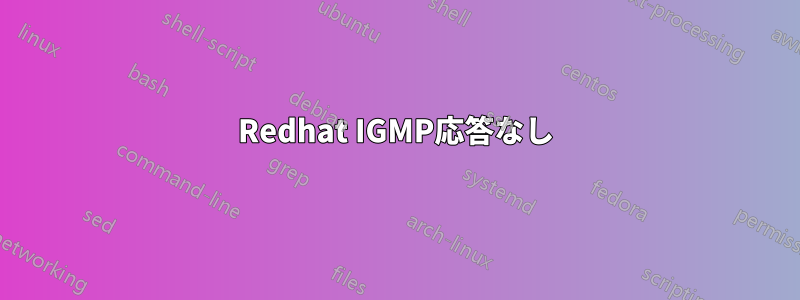 Redhat IGMP応答なし