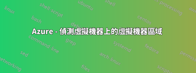Azure - 偵測虛擬機器上的虛擬機器區域