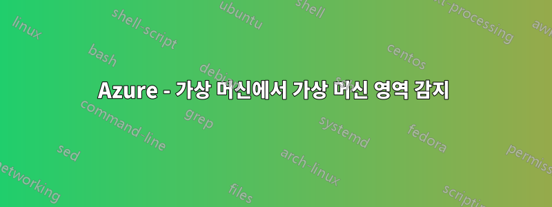 Azure - 가상 머신에서 가상 머신 영역 감지