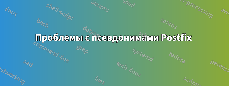 Проблемы с псевдонимами Postfix