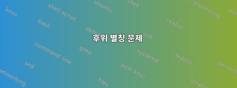 후위 별칭 문제