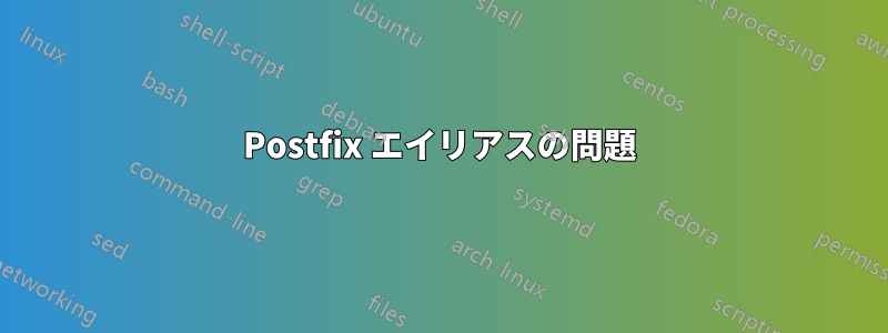Postfix エイリアスの問題