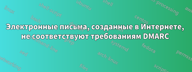 Электронные письма, созданные в Интернете, не соответствуют требованиям DMARC