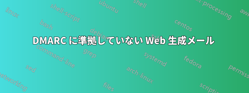 DMARC に準拠していない Web 生成メール