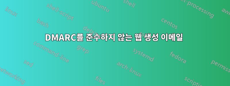 DMARC를 준수하지 않는 웹 생성 이메일