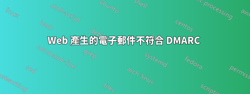 Web 產生的電子郵件不符合 DMARC