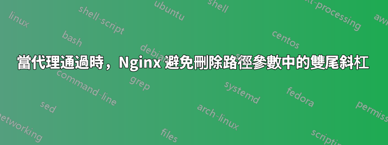 當代理通過時，Nginx 避免刪除路徑參數中的雙尾斜杠