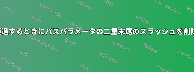 Nginxはプロキシが通過するときにパスパラメータの二重末尾のスラッシュを削除しないようにします