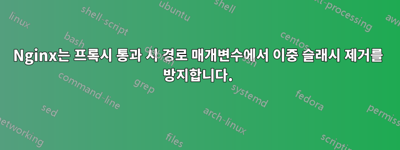 Nginx는 프록시 통과 시 경로 매개변수에서 이중 슬래시 제거를 방지합니다.