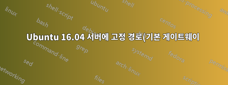 Ubuntu 16.04 서버에 고정 경로(기본 게이트웨이) 추가