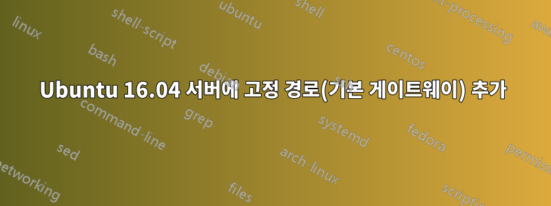 Ubuntu 16.04 서버에 고정 경로(기본 게이트웨이) 추가