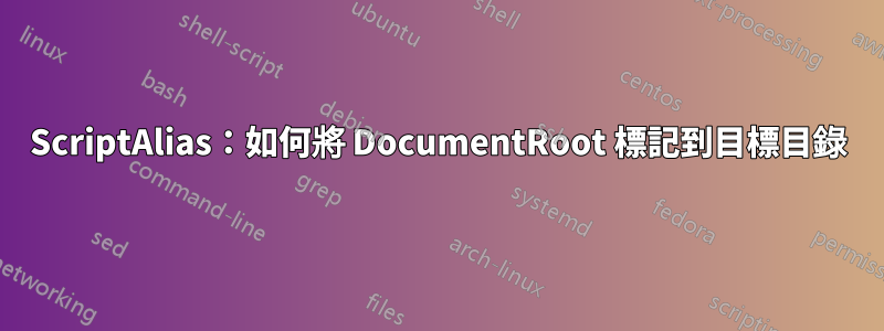 ScriptAlias:如何將 DocumentRoot 標記到目標目錄