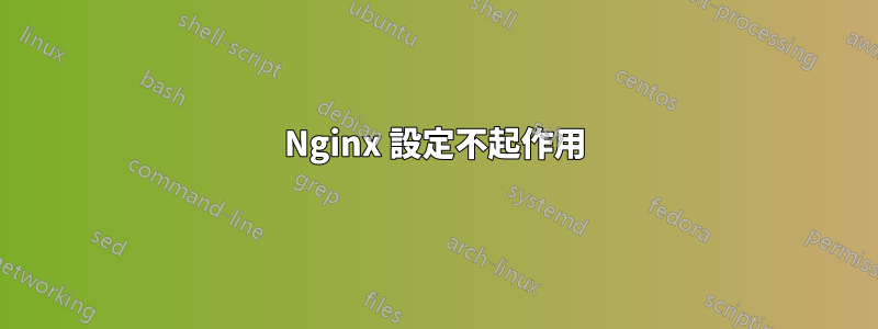 Nginx 設定不起作用