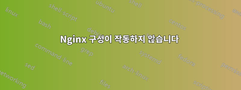 Nginx 구성이 작동하지 않습니다